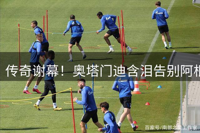 传奇谢幕！奥塔门迪含泪告别阿根廷队 17载蓝白生涯画上完美句点