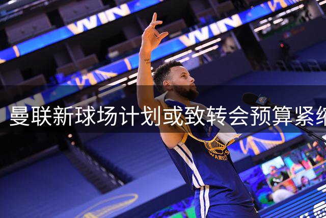 曼联新球场计划或致转会预算紧缩，卡塞米罗接班人选项缩窄